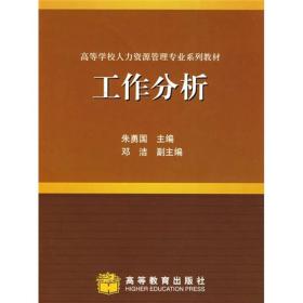 高等学校人力资源管理专业系列教材：工作分析