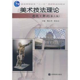 美术技法理论——透视·解剖(第三版) 魏永利 殷金山 高等教育出版社 9787040205138