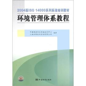 ISO 14000系列标准培训教材：环境管理体系教程（2004版）