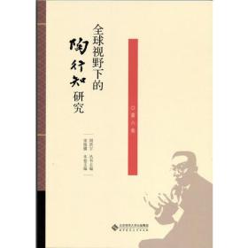 全球视野下的陶行知研究（第6卷）