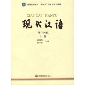 现代汉语增订四4版上册黄伯荣高等教育出版社9787040214031