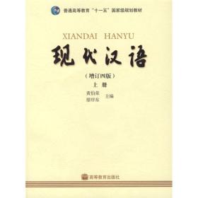 现代汉语增订四版上 黄伯荣廖序东 高等教育出版社 978704021