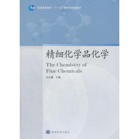 正版未使用 精细化学品化学/沈永嘉 200706-1版1次 定价27.10