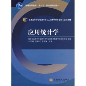 普通高等学校管理科学与工程类学科专业核心课程教材：应用统计学