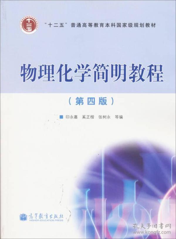 二手书物理化学简明教程第四4版印永嘉奚正楷张树永高等教育出版