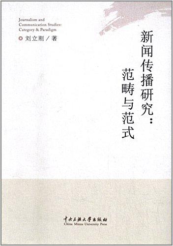 新聞傳播研究:范疇與范式——主要內(nèi)容包括，探討新聞自由關(guān)的嬗變，揭示新聞自由與媒介控制的矛盾，運(yùn)用麥克盧漢、英尼斯、哈貝馬斯等人的理論，分析新媒介引發(fā)的自由與控制問題...
