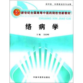 新世纪全国高等中医药院校创新教材：络病学（供中医、中西医结合专业用）