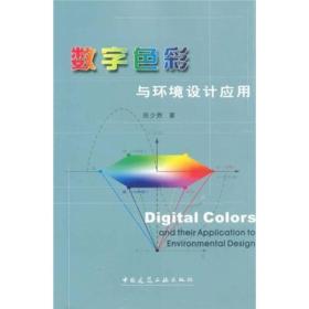 数字色彩与环境设计应用