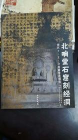 北响堂石窟刻经洞——南区1、2、3号窟考古报告