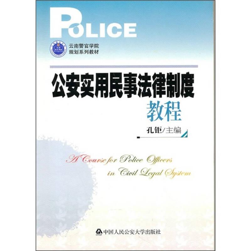 公安实用民事法律制度教程（云南警官学院规划系列教材）