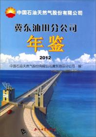 中国石油天然气股份有限公司冀东油田分公司年鉴（2012）