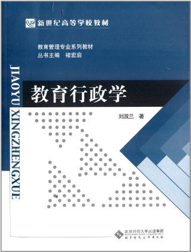 教育行政學(xué) 劉淑蘭 北京師范大學(xué)出版社