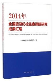 2014年全国旅游纪检监察课题研究成果汇编.