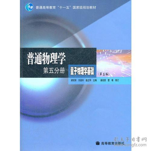 普通物理学（第5分册）量子物理学基础(第三版) 梁绍荣刘昌年盛正华 9787040226683 高等教育出版社