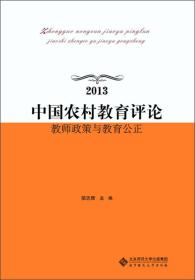 中国农村教育评论:教师政策与教育公正