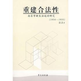 重建合法性：南昌市新生活运动研究1934-1935