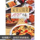 家常豆腐菜100味