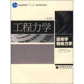 特价现货！工程力学(运动学和动力学)(第4版)北京科技大学 东北大学9787040226744高等教育出版社