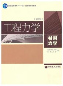 【包邮】工程力学（材料力学）（第4版）