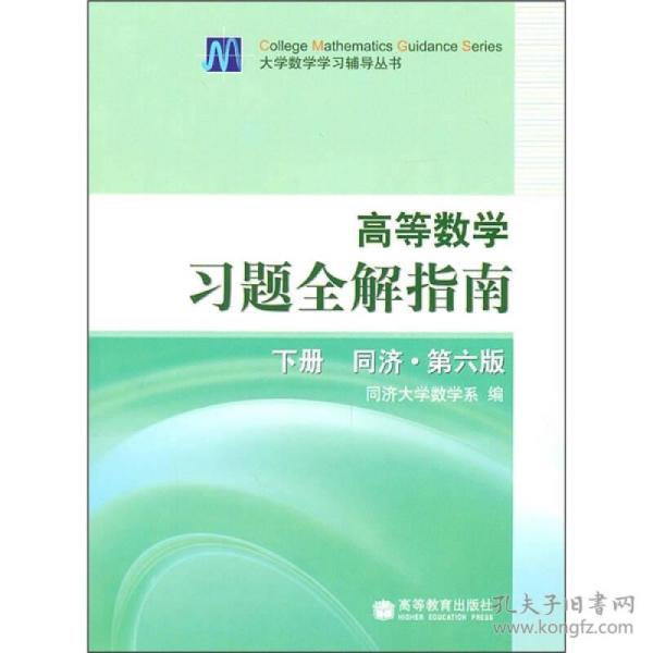 高等数学习题全解指南下册同济.第六版