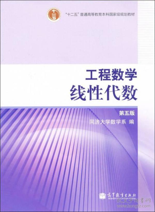 工程数学.线性代数：第五版9787040212181高等教育