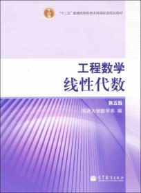 二手正版工程数学线性代数第五5版同济大学数学系高等教育出版社