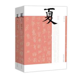 夏（上下）两册全 【两本合售，全新未开封】