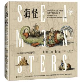 精装绘本:海怪中世纪与文艺复兴时期地图中的海洋异兽ISBN9787559612304/出版社：北京联合