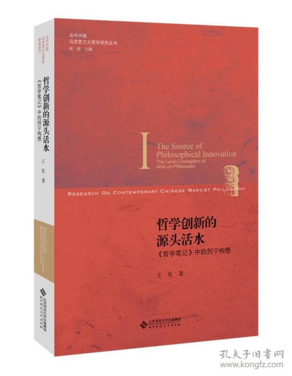 哲学创新的源头活水:《哲学笔记》中的列宁构想