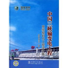 中国三峡输变电工程 系统规划与工程设计卷
