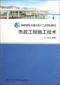 高职高专土建大类“十二五”规划教材：市政工程施工技术