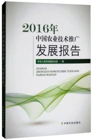 2016年中国农业技术推广发展报告