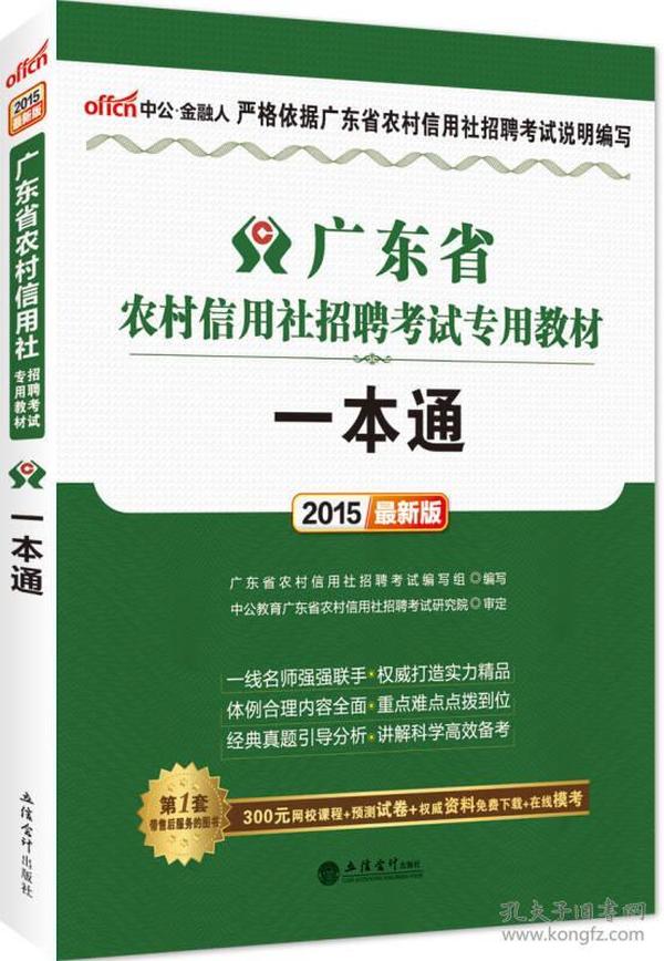 2015广东省农村信用社招聘考试专用教材一本通（新版）