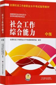 全国社会工作者职业水平考试指导教材：社会工作综合能力 中级（2016版）