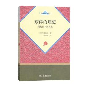 东洋的理想——建构日本美术史(日本学术文库)