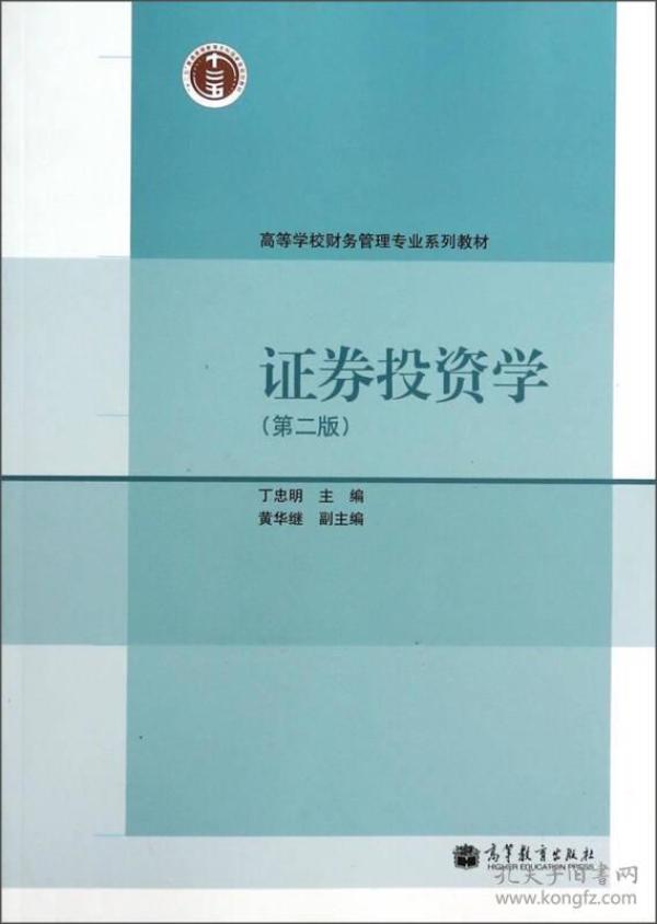 证券投资学第二2版 丁忠明 高等教育出版社 9787040369014