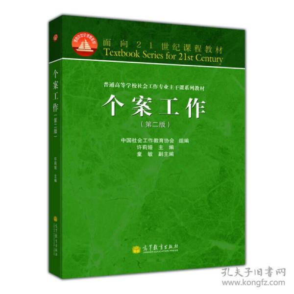 面向21世纪课程教材·普通高等学校社会工作专业主干课系列教材：个案工作（第2版）