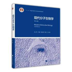 现代分子生物学 第4版 朱玉贤 李毅著 高等教育出版社