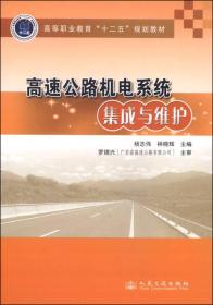 高速公路机电系统集成与维护/高等职业教育“十二五”规划教材