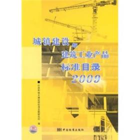 城镇建设与建筑工业产品标准目录(2009)