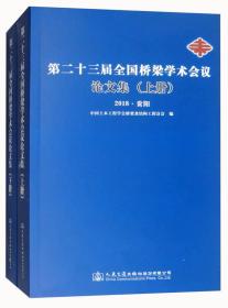 第二十三届全国桥梁学术会议论文集（2018·贵阳 套装上下册）