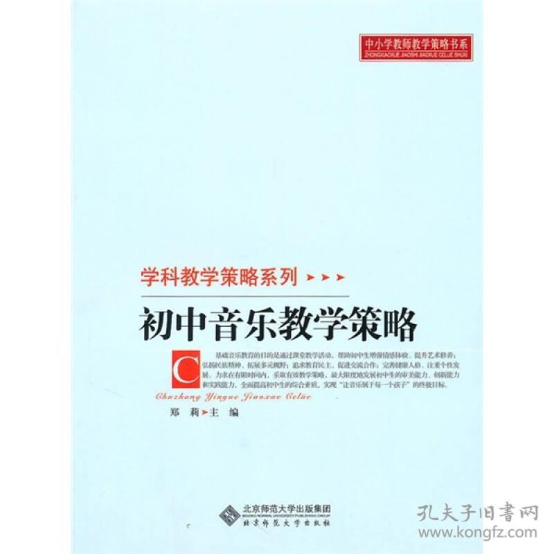 特价现货！初中音乐教学策略9787303107070北京师范大学出版社