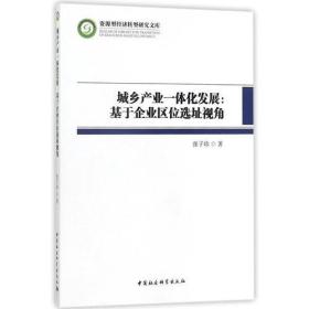 城乡产业一体化发展：基于企业区位选址视角