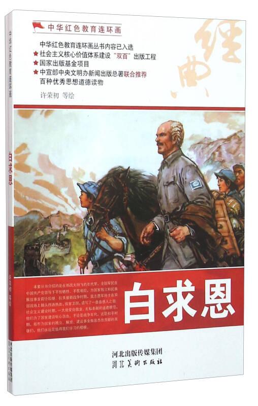 中华红色教育连环画:白求恩