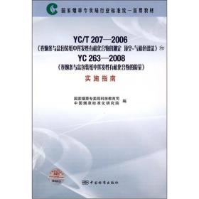 YC/T207-2006卷烟条与盒包装纸中挥发性有机化合物的测定顶空气