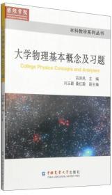 本科教学系列丛书：大学物理基本概念及习题