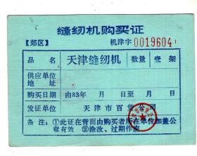 83年，天津郊区缝纫机购买证【天津缝纫机】9.5x6.8cm，天津市百货公司发证，背面盖销