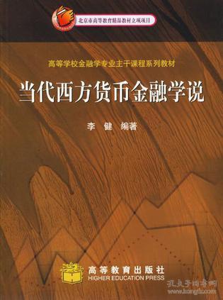 当代西方货币金融学说李健9787040184846高等教育出版社
