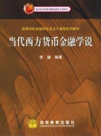 当代西方货币金融学说李健高等教育出版社9787040184846考研教材