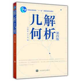 二手旧书解析几何第四4版 吕林银 许子道 9787040193640 高等教育出版社